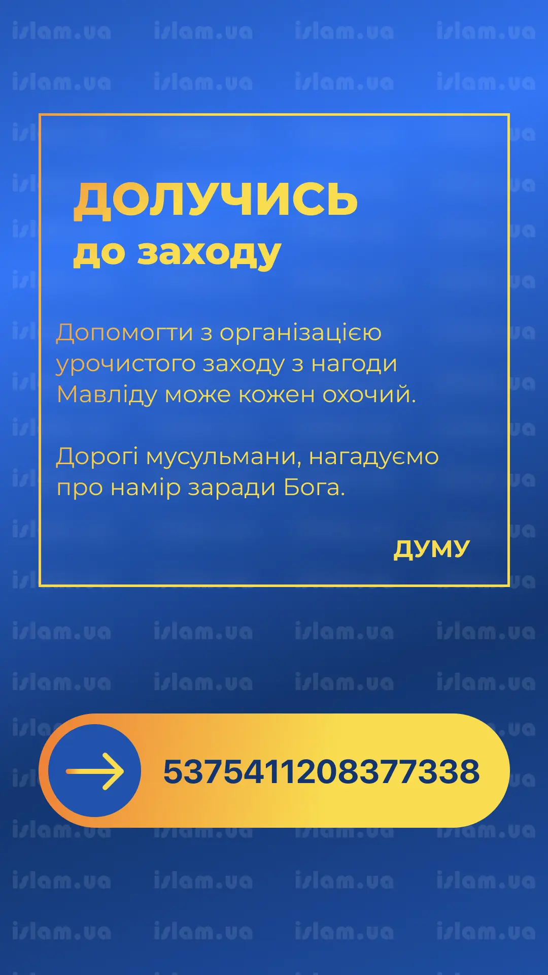 Збір на Мавлід 2023