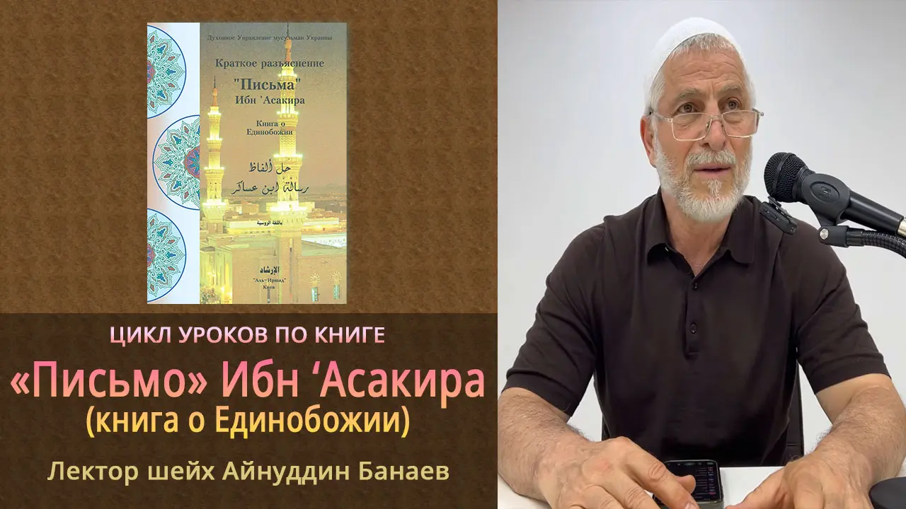 Аудиоуроки по книге: «Письмо» Ибн 'Асакира. Лектор шейх Айнуддин Банаев