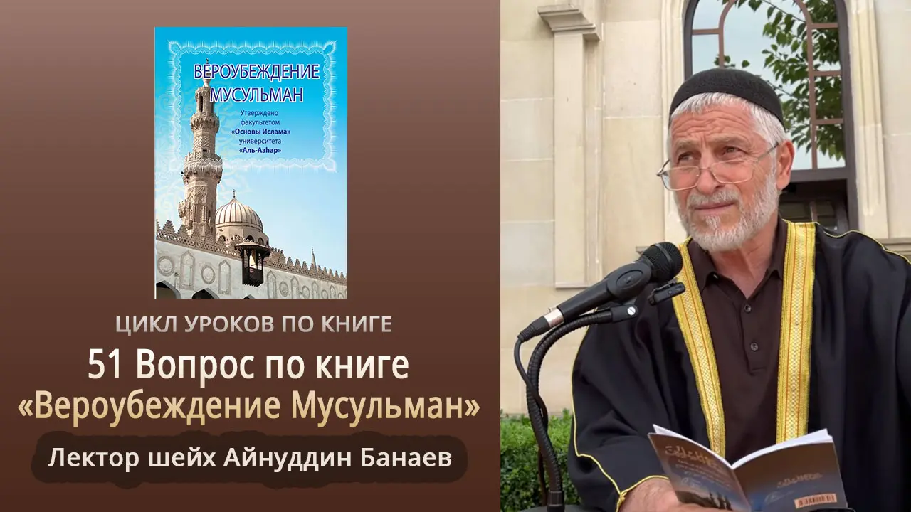 Видеоуроки по книге: «Вероубуждение мусульман». Лектор шейх Айнуддин Банаев