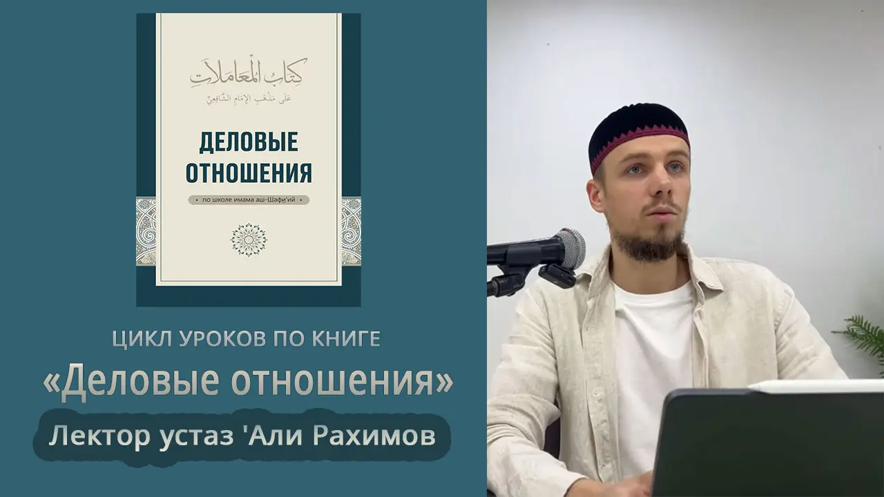 Видеоуроки по книге «Деловые отношения». Лектор устаз 'Али Рахимов