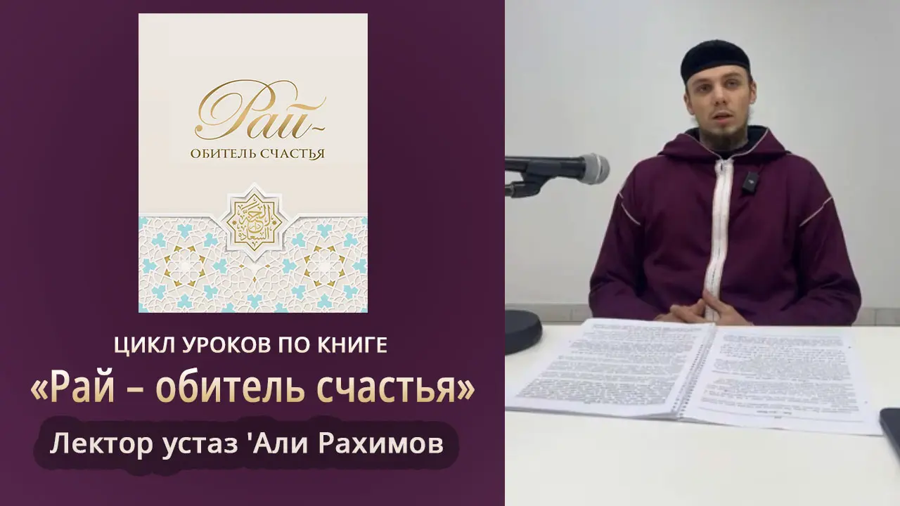 Аудиоуроки по книге «Рай — обитель счастья». Лектор устаз 'Али Рахимов