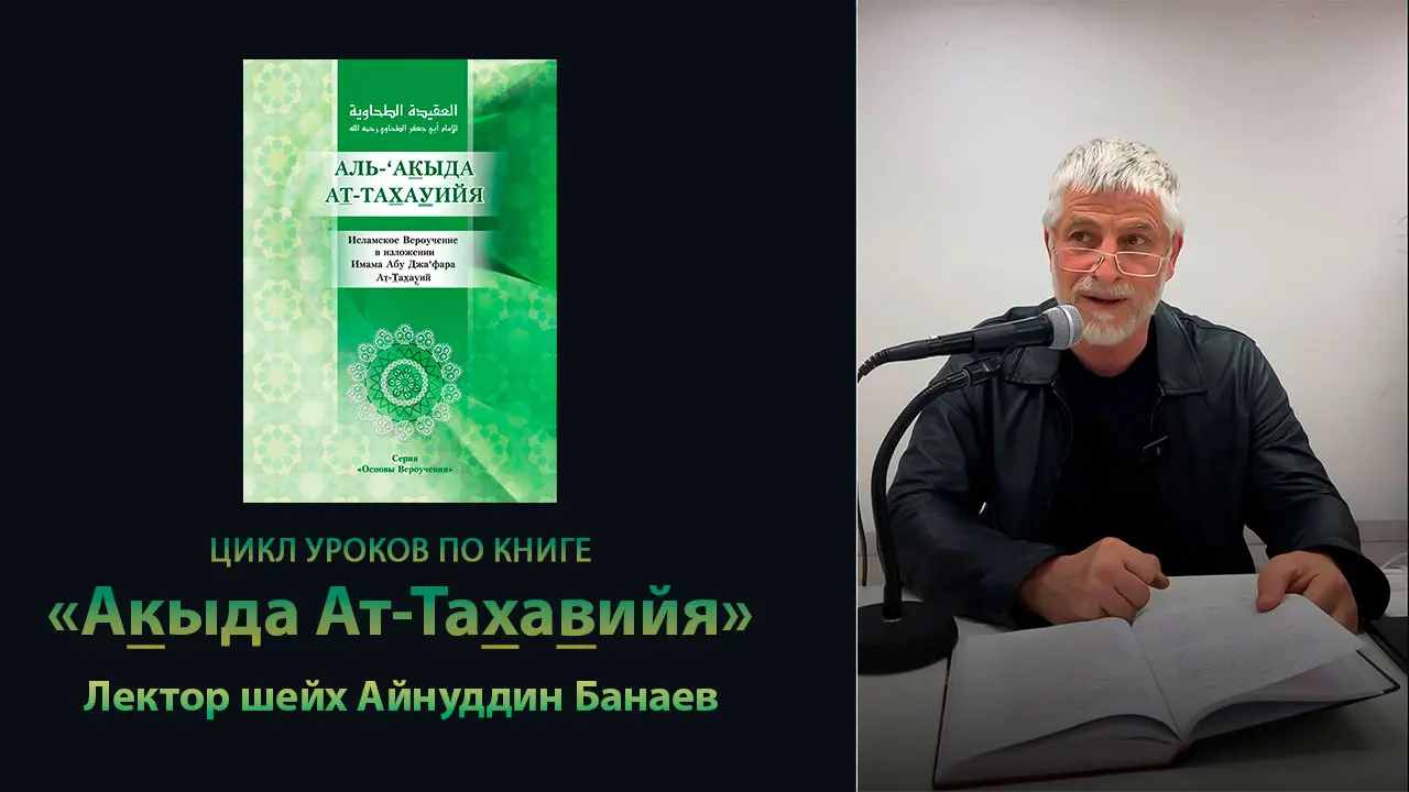 Аудиоуроки по книге: «Акыда Ат-Тахавийя». Лектор шейх Айнуддин Банаев