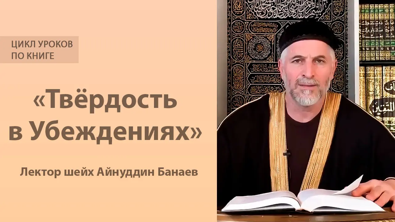 Аудиоуроки по книге: «Твердость в Убеждениях». Лектор шейх Айнуддин Банаев
