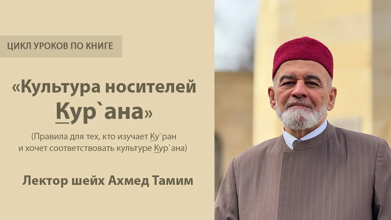Аудиоуроки по книге: «Культура носителей Кур`ана». Лектор шейх Ахмед Тамим