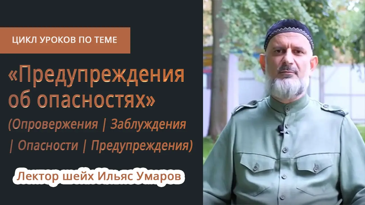 Аудиоуроки по теме: «Предупреждения об опасностях». Лектор шейх Ильяс Умаров