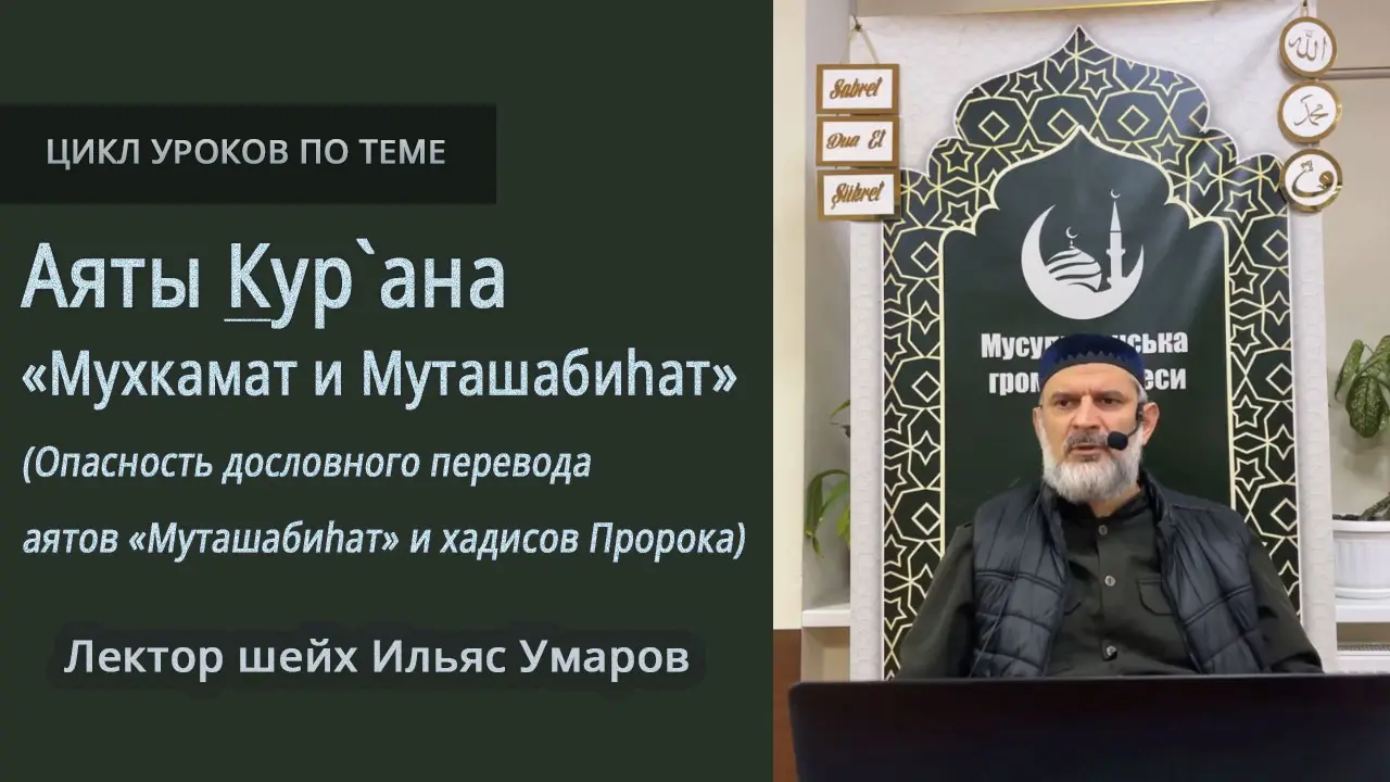 Аудиоуроки по теме: Аяты Кур`ана «Мухкамат и Муташабиhат» (Опасность дословного перевода аятов «Муташабиhат» и Хадисов Пророка). Лектор шейх Ильяс Умаров