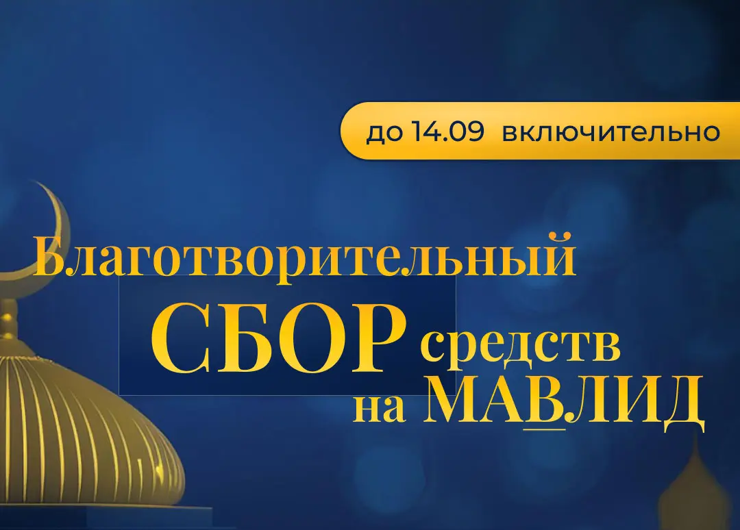 Cбор на Мавлид 2024