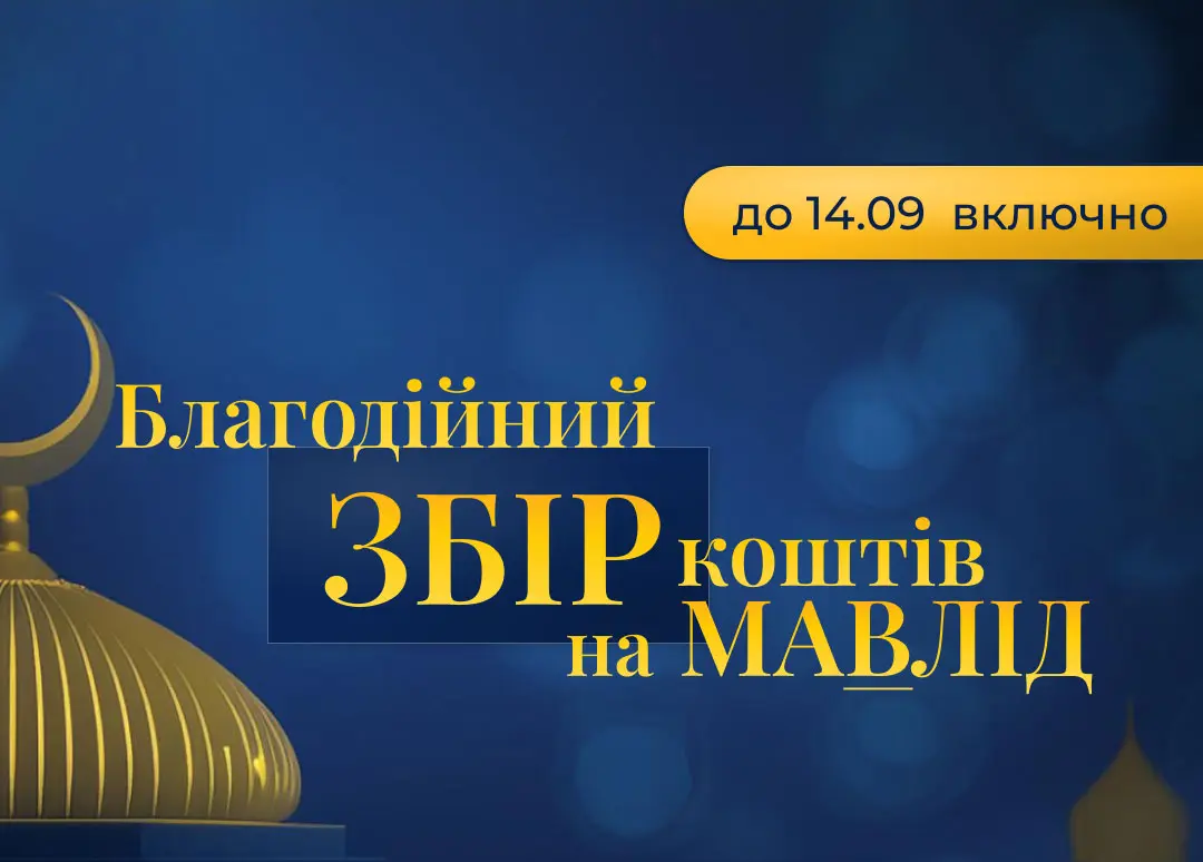 Збір на Мавлід 2024