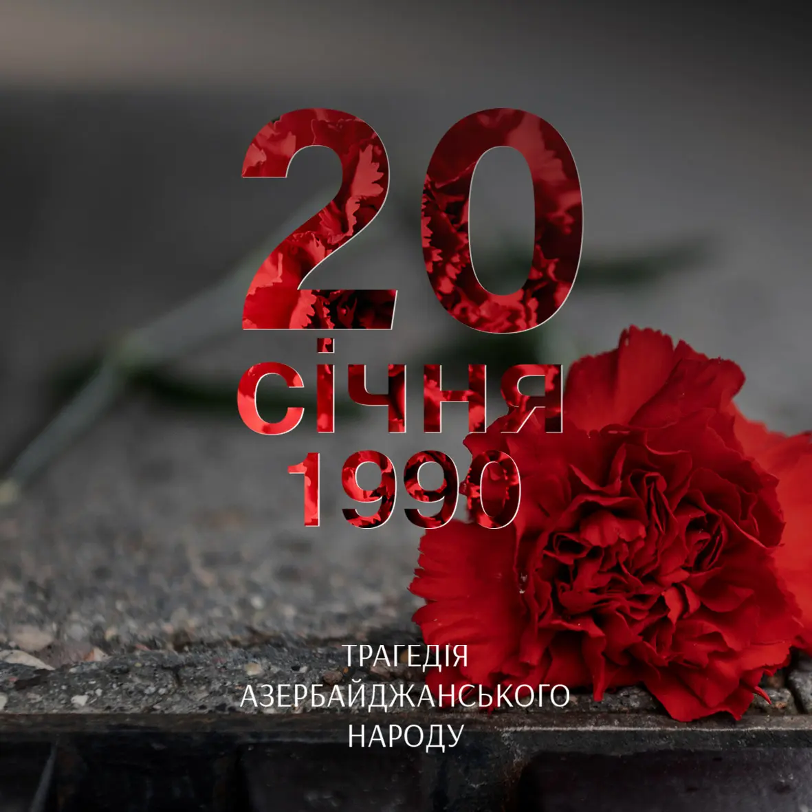 20 січня — дата, яка пов'язана з трагічними подіями 1990-го року в Азербайджані