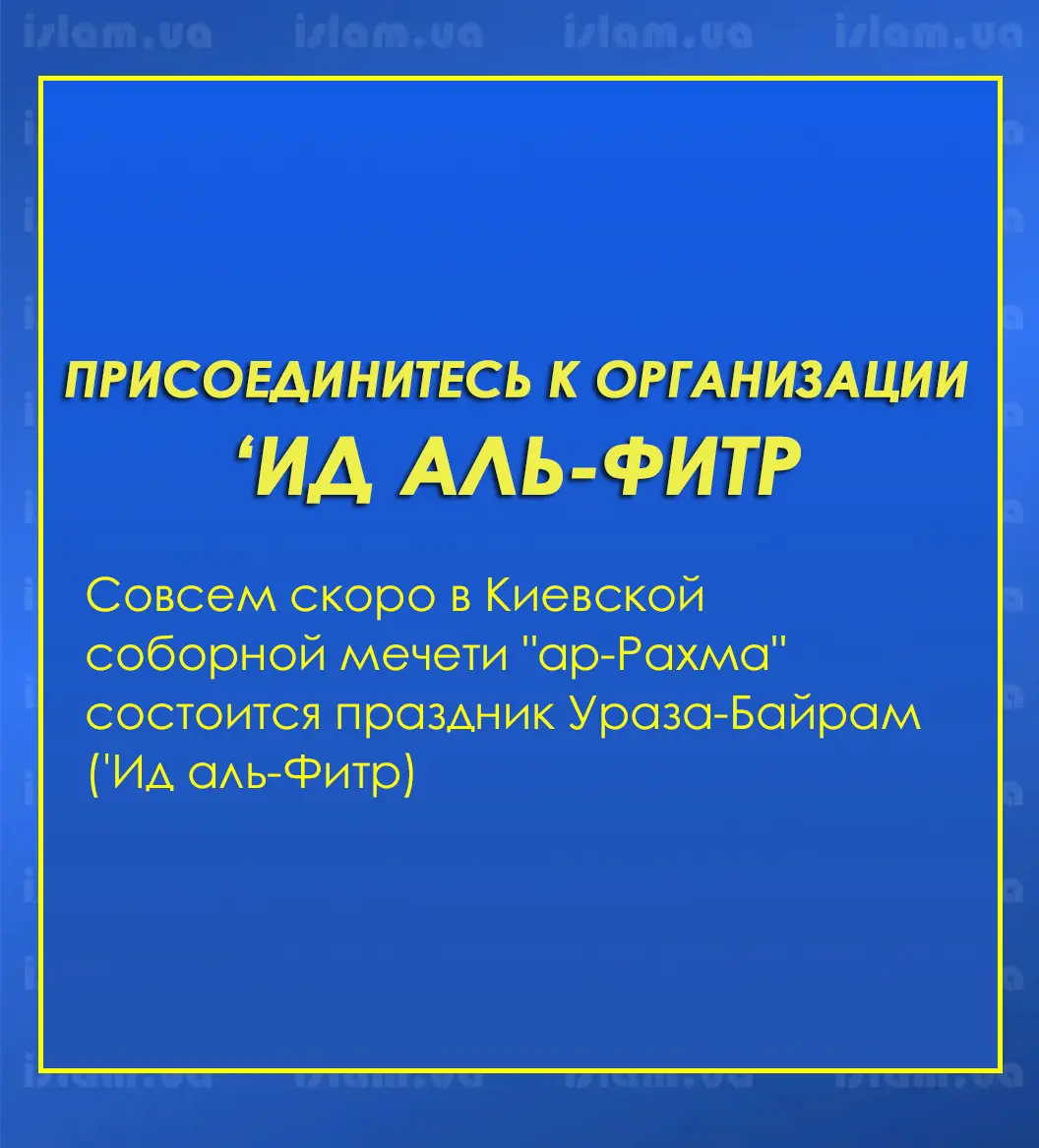 Присоединитесь к организации ‘Ид аль-Фитр