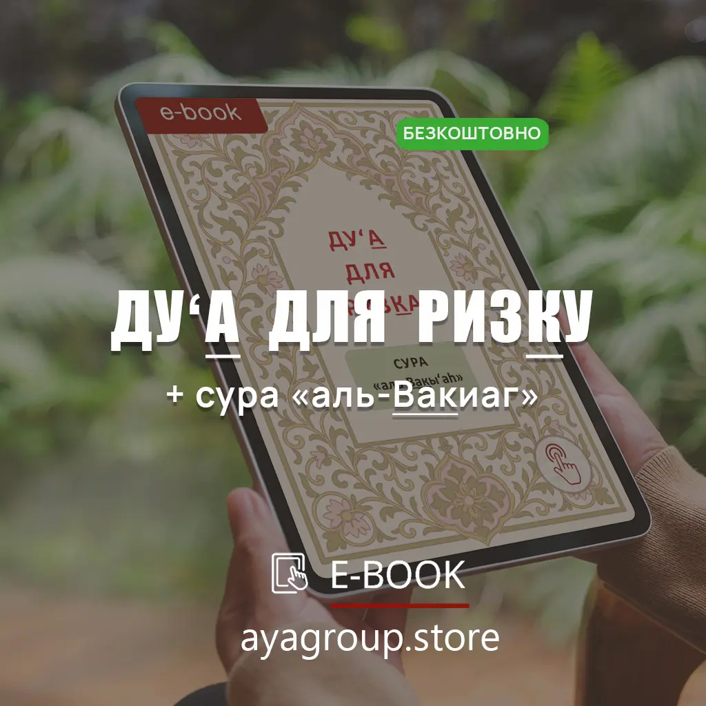 Ду‘а й аяти для збільшення ризку в новій книзі