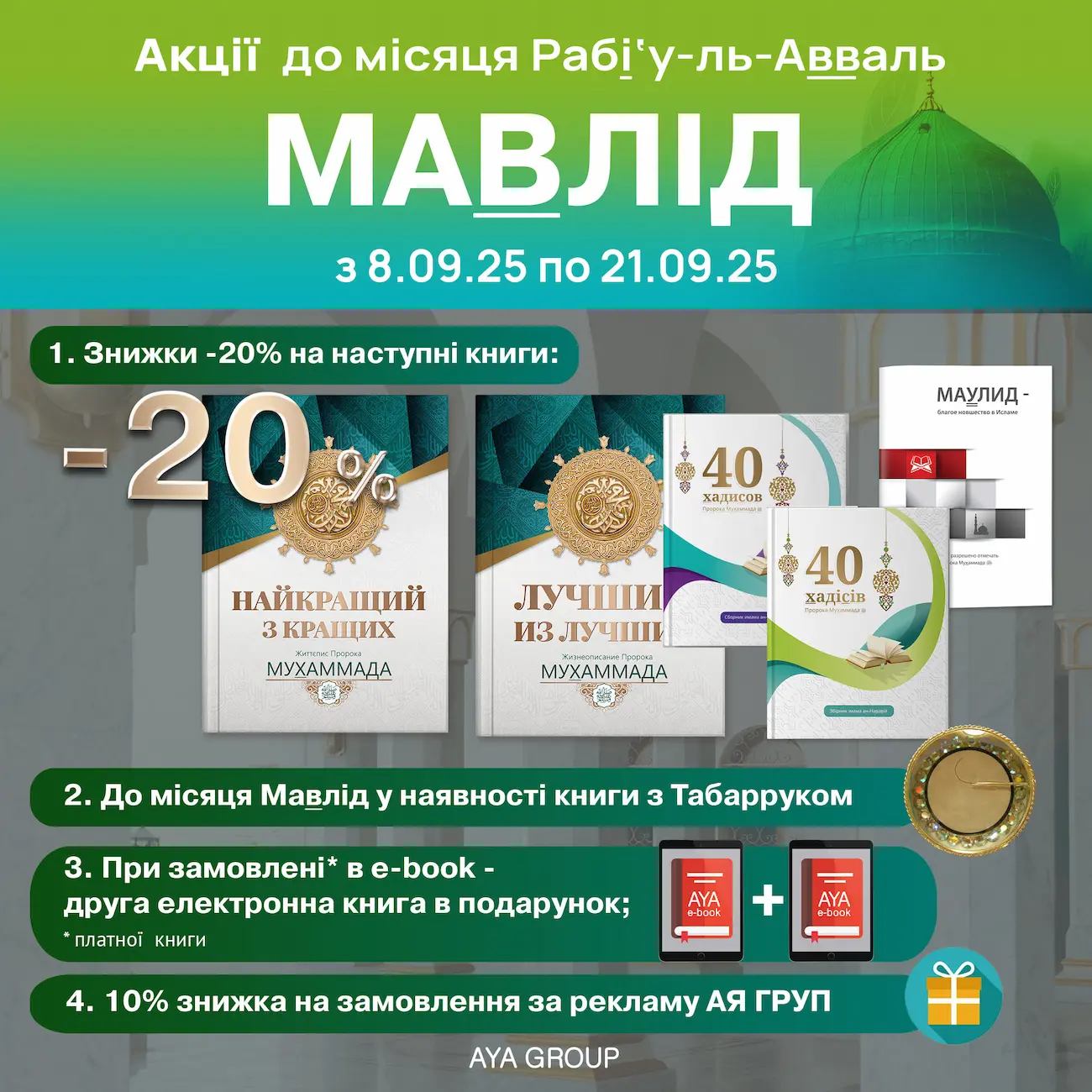 Акції в місяць Рабі‘у-ль-Авваль на АЯ Груп