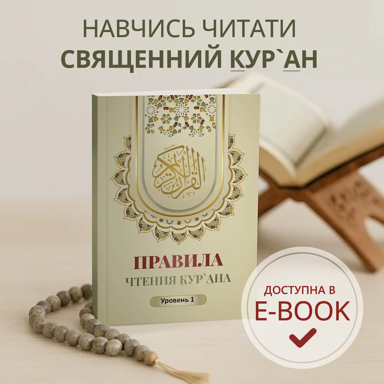 Хочеш навчитися читати КУР`АН?