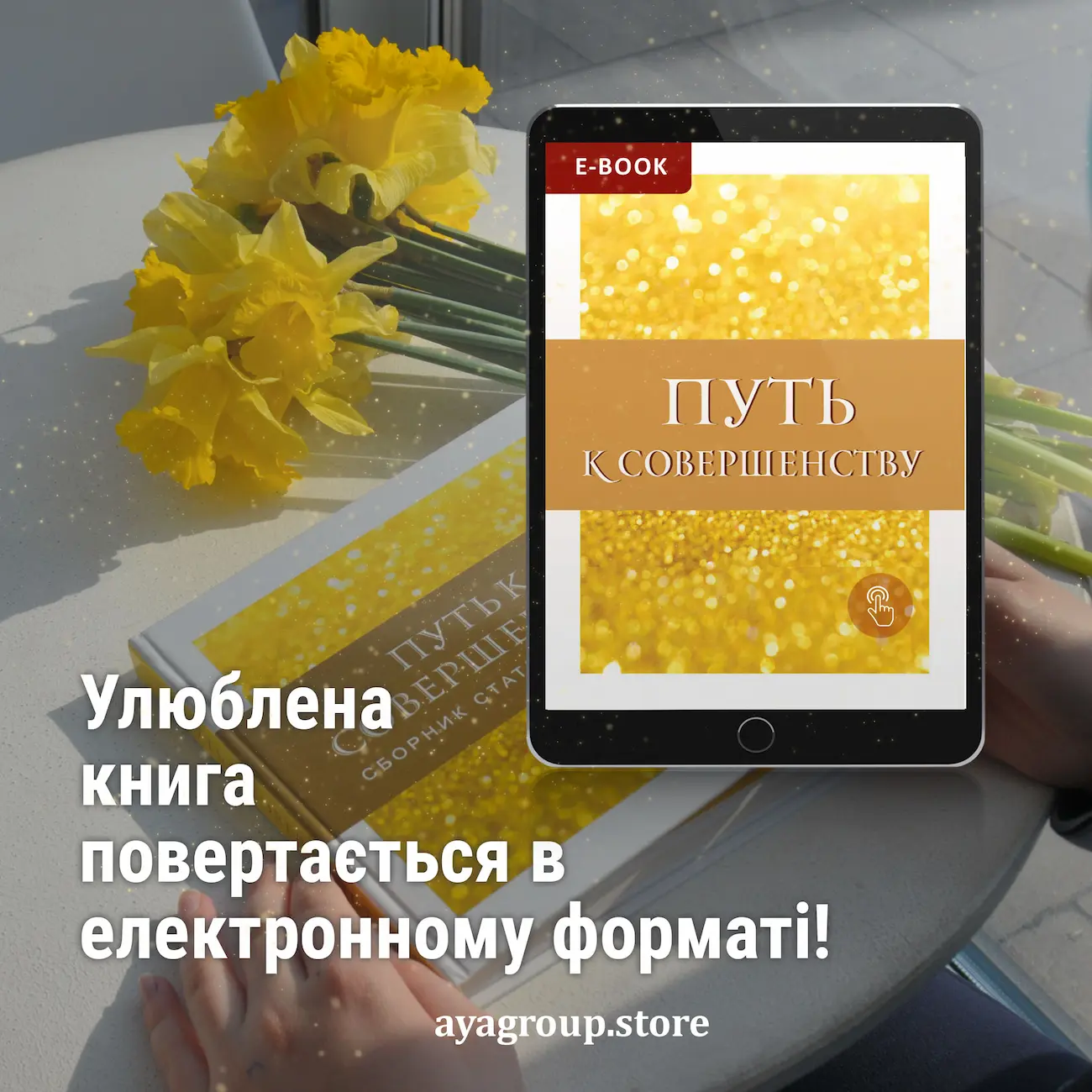 Улюблена книга «Шлях до досконалості» тепер в електронному форматі