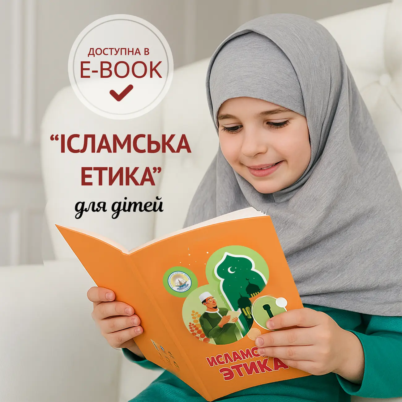 Дитячі книги «Ісламська етика» в електронному та друкованому форматах