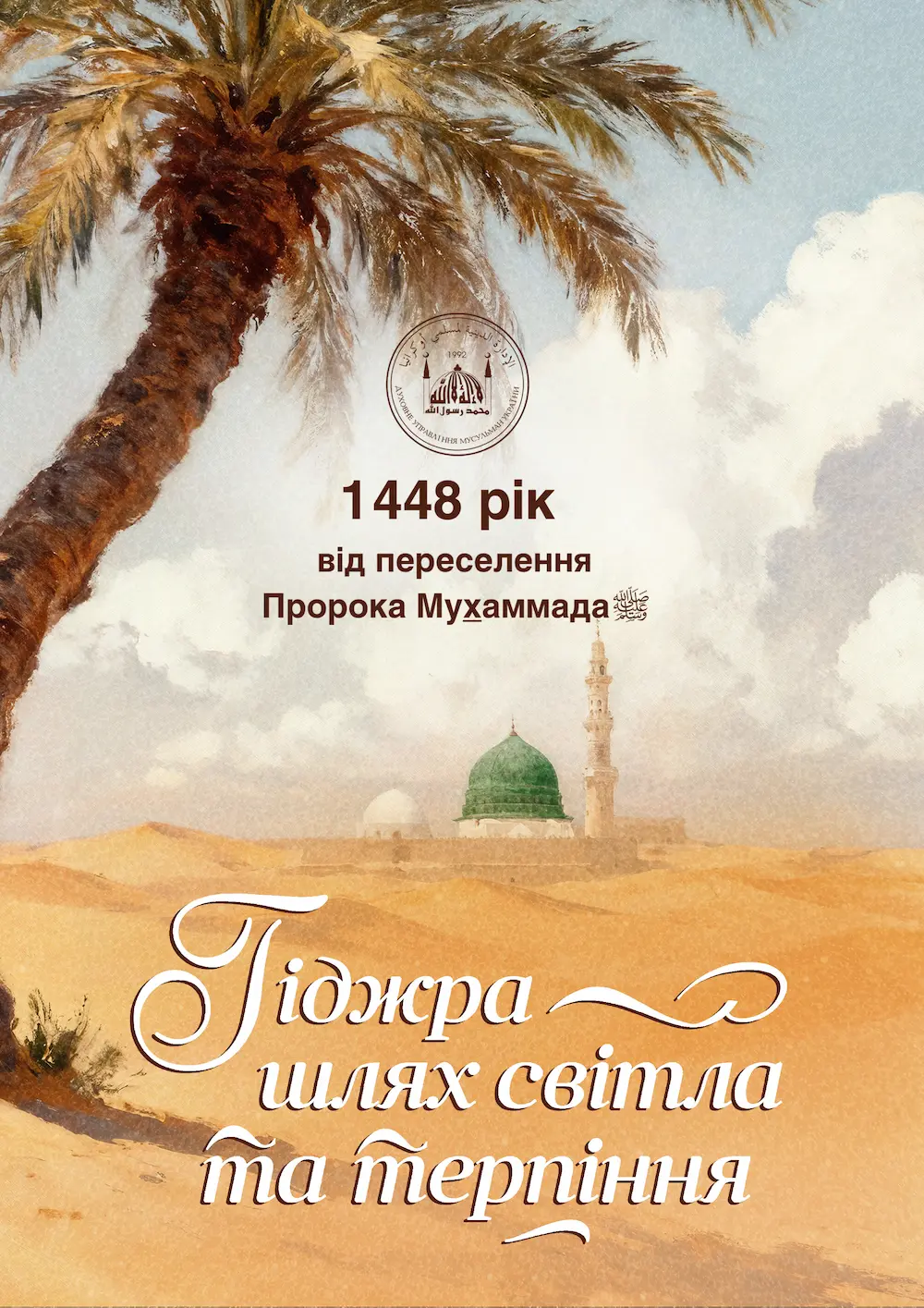 hиджра — это переселение Пророка Мухамамада, мир ему и мусульман из Мекки в Медину