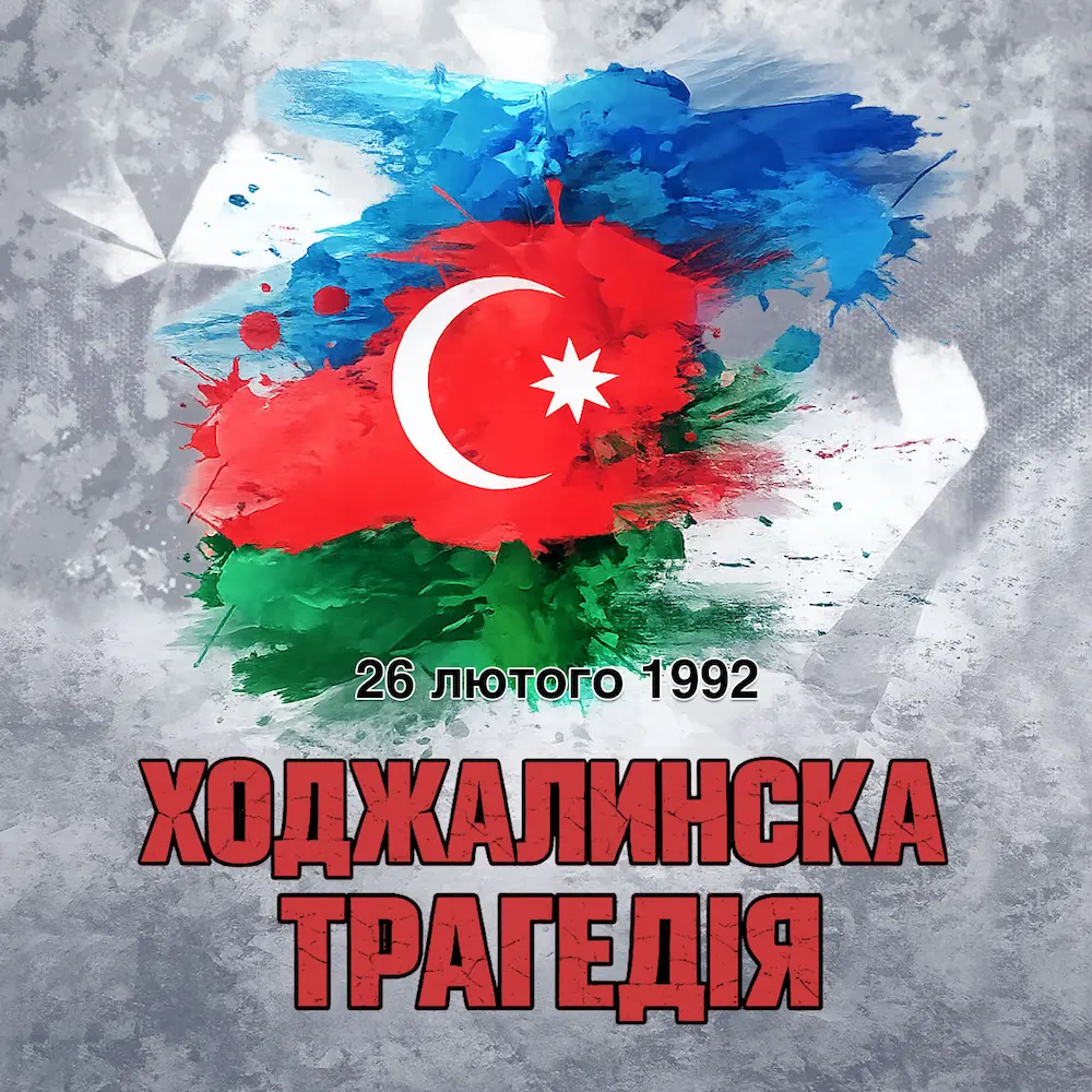 26 лютого — День пам'яті жертв Ходжалинського геноциду