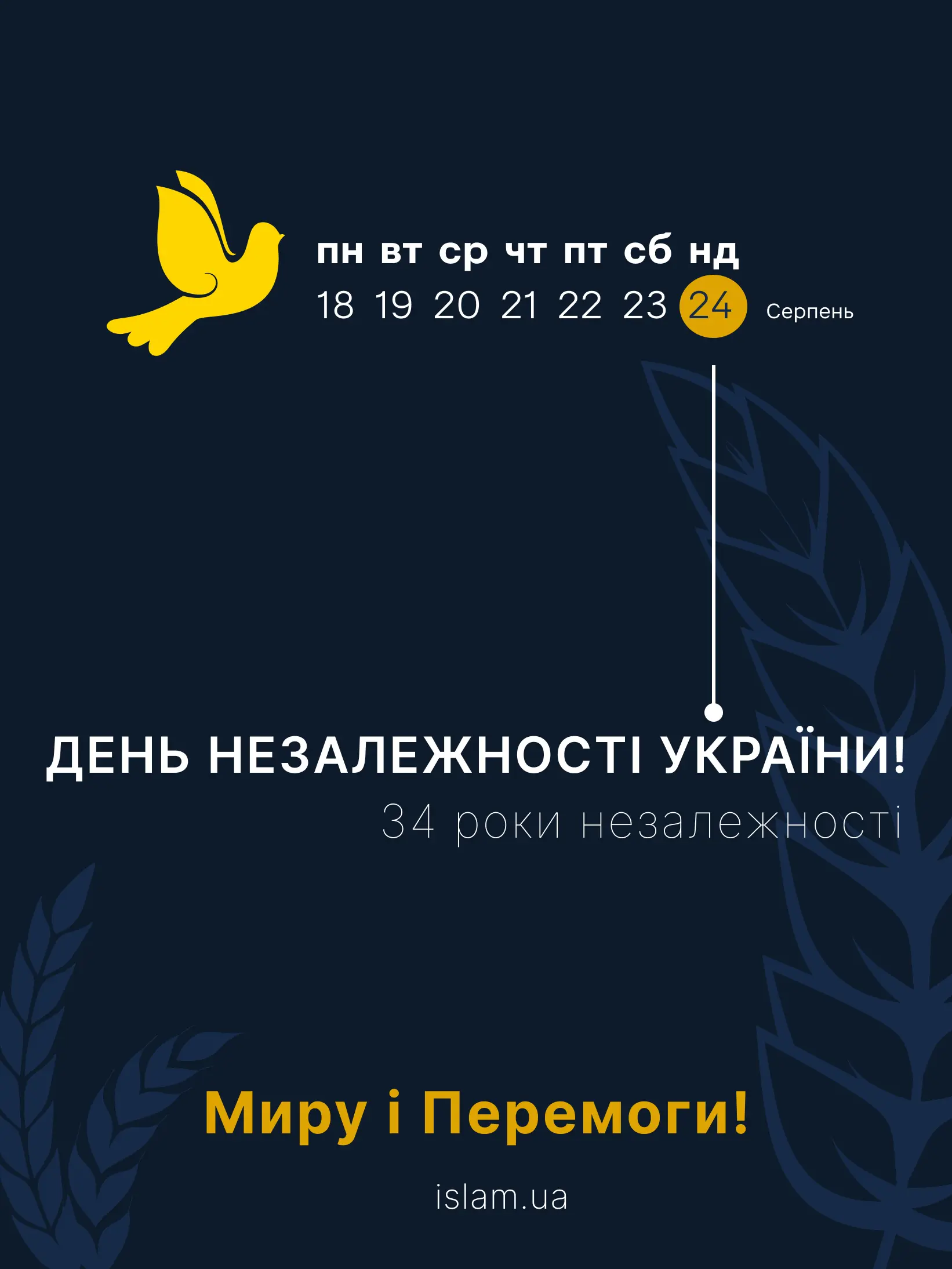 ДУМУ вітає всіх українців із 34-ою річницею Дня Незалежності України