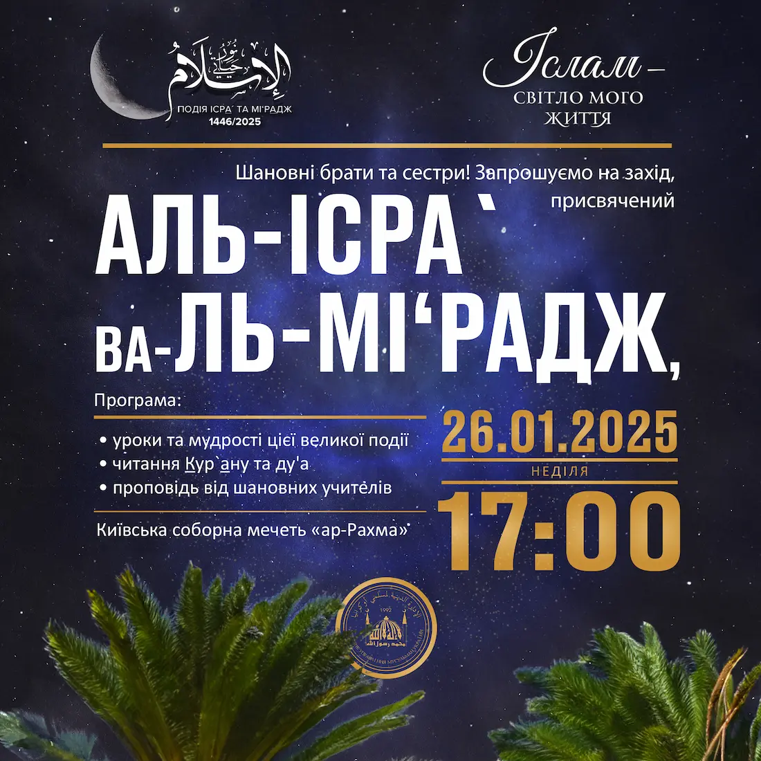 Запрошуємо на захід, присвячений Ісра` ва-ль-Мі‘радж!