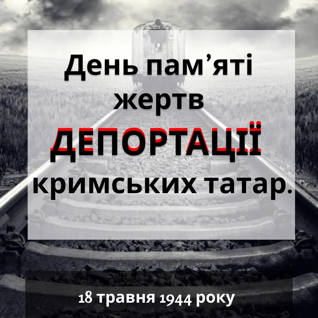 память депортації кримських татар 18 травня 80 річниця