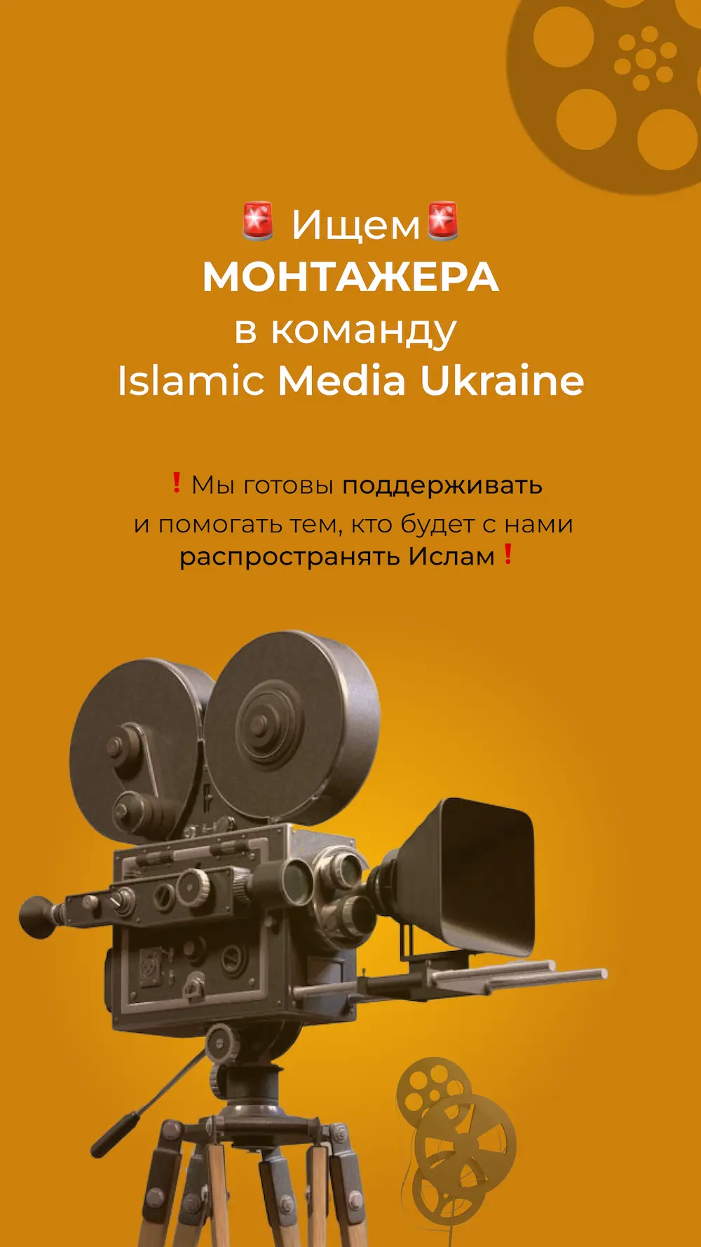 Шукаємо РЕЖИСЕРА МОНТАЖУ в команду Islamic Media Ukraine