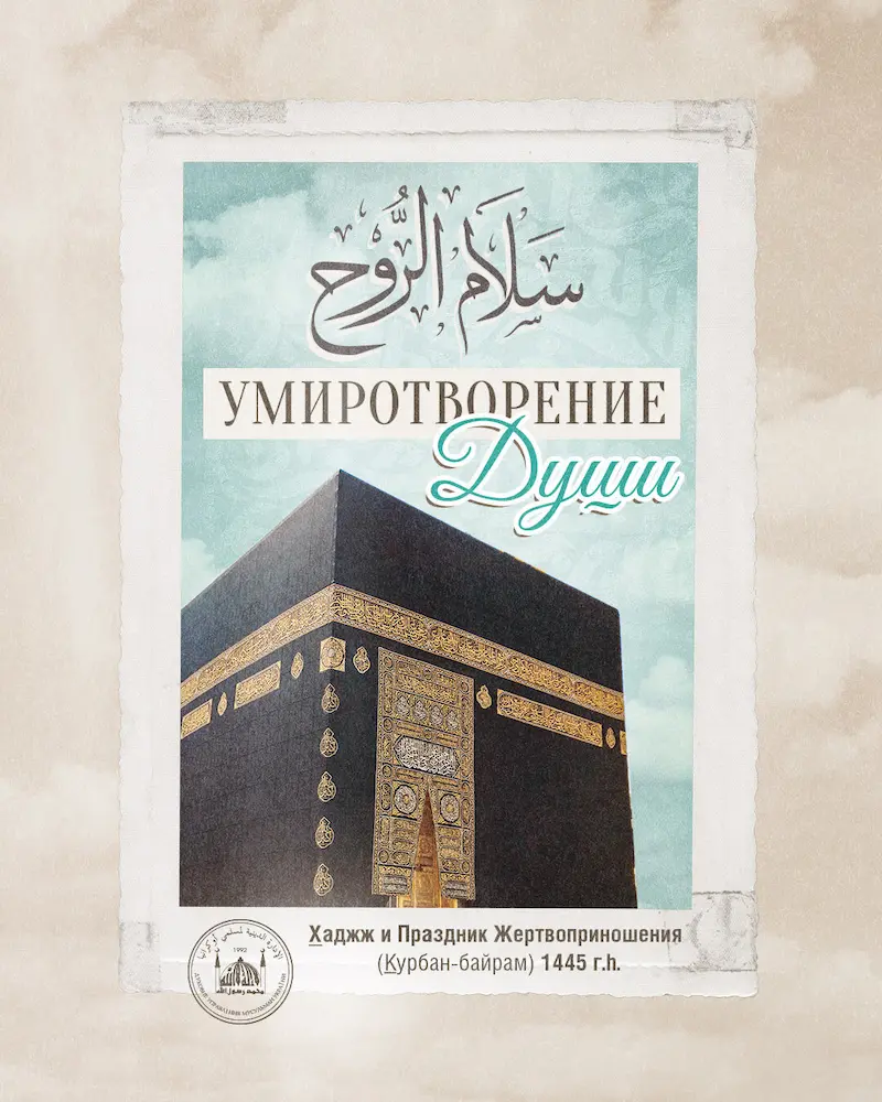 Дорогие верующие, Духовное управление мусульман Украины поздравляет вас с большим праздником!