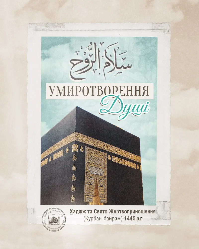 Дорогі віряни, Духовне управління мусульман України вітає вас із великим святом!