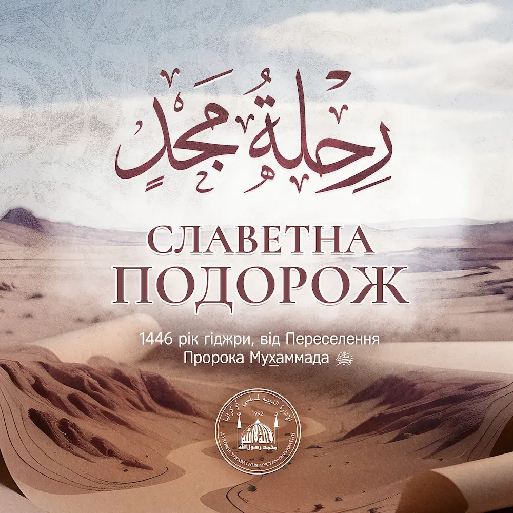  Гіджра – переселення Пророка Мухаммада, صلى الله عليه وسلم, з Мекки до Ясріба (Медіна)