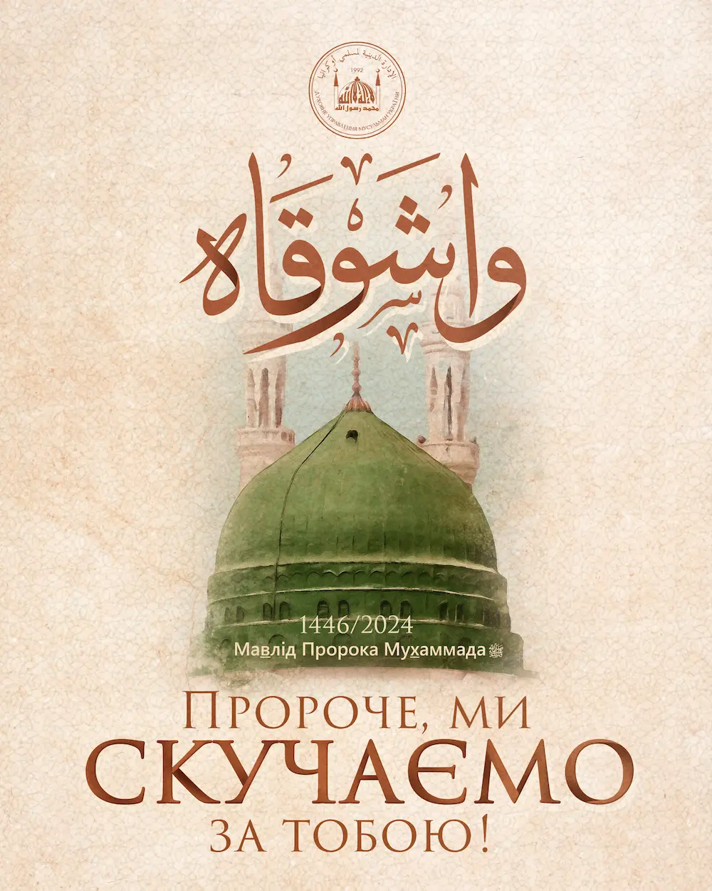 Місяць Рабі‘у-ль-авваль - місяць у якому народився найкращий зі створених – Пророк Мухаммад صلى الله عليه وسلم
