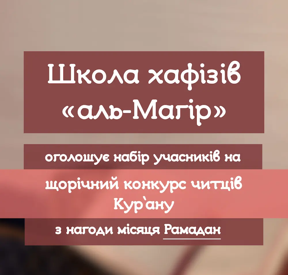 Школа хафізів «аль-Магір» оголошує набір учасників на щорічний конкурс читців Кур`ану з нагоди місяця Рамадан