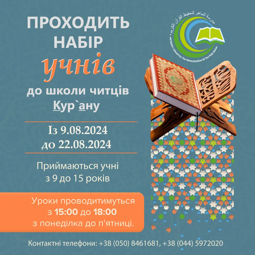 Запрошуємо на навчання читання Кур'ану 