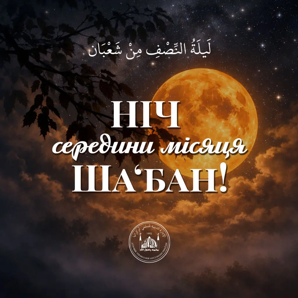 Ніч середини місяця Ша‘бан — це особливий час