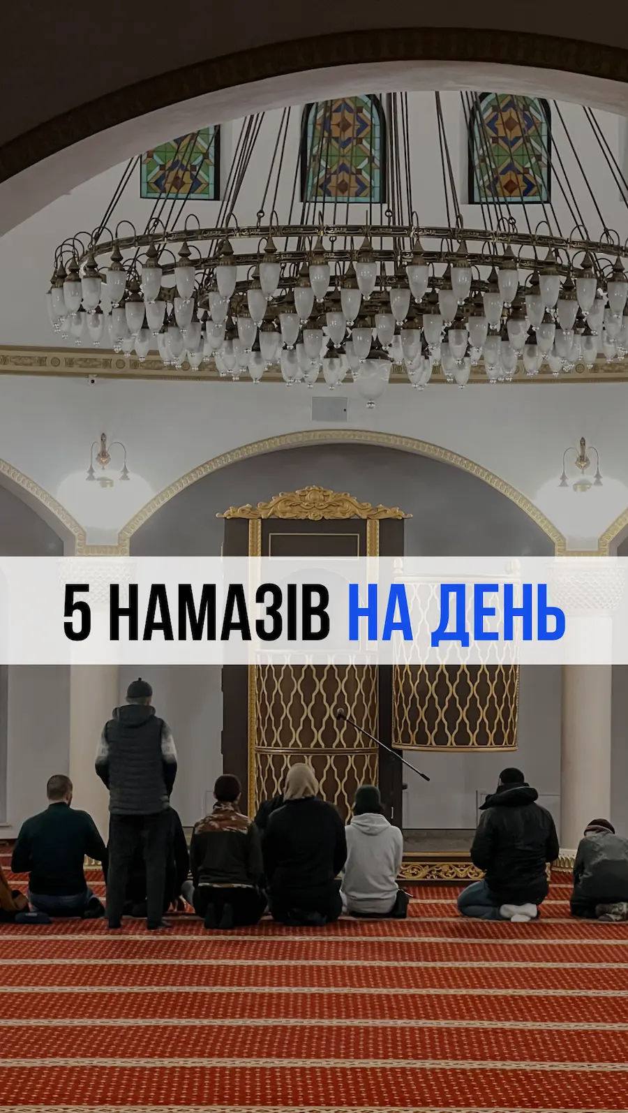 5 Намазів - Обовязкова Молитва - Намаз Київ - Мечеть Київ - Іслам в Україні