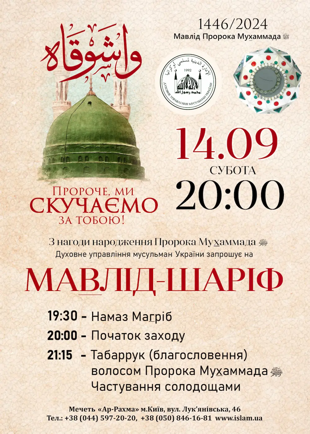 Запрошення на Мавлід 2024