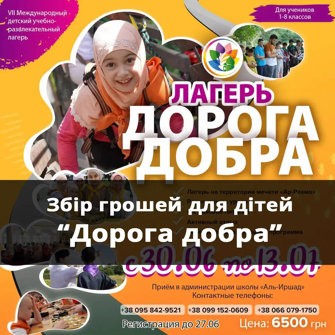 Збір грошей для дітей на дитячий табір «Дорога добра»