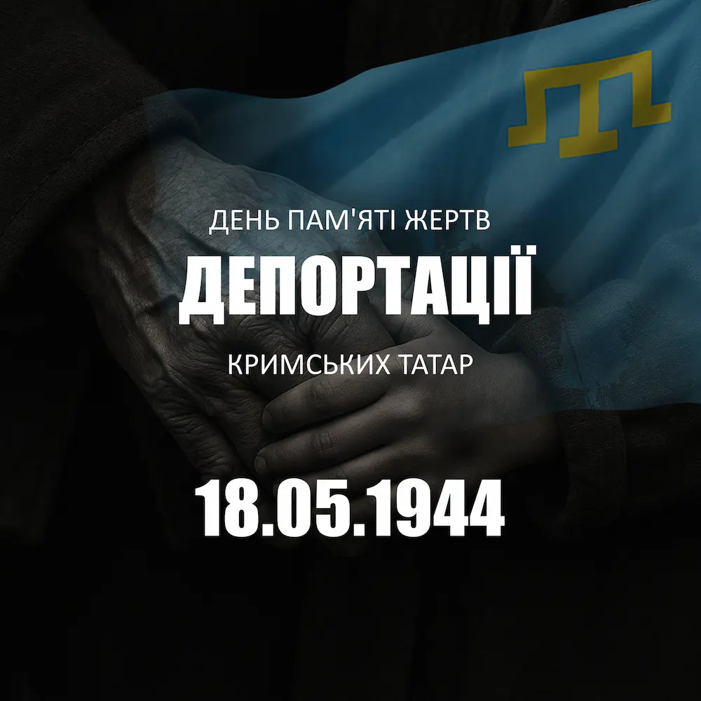 18 травня – річниця з початку депортації кримських татар