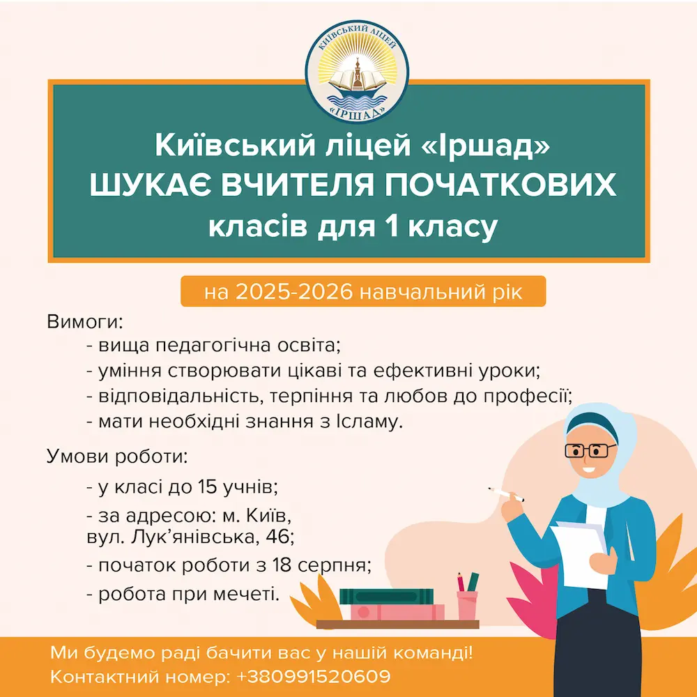 Київський ліцей «Іршад» шукає вчителя початкових класів для 1 класу на 2025-2026 навчальний рік
