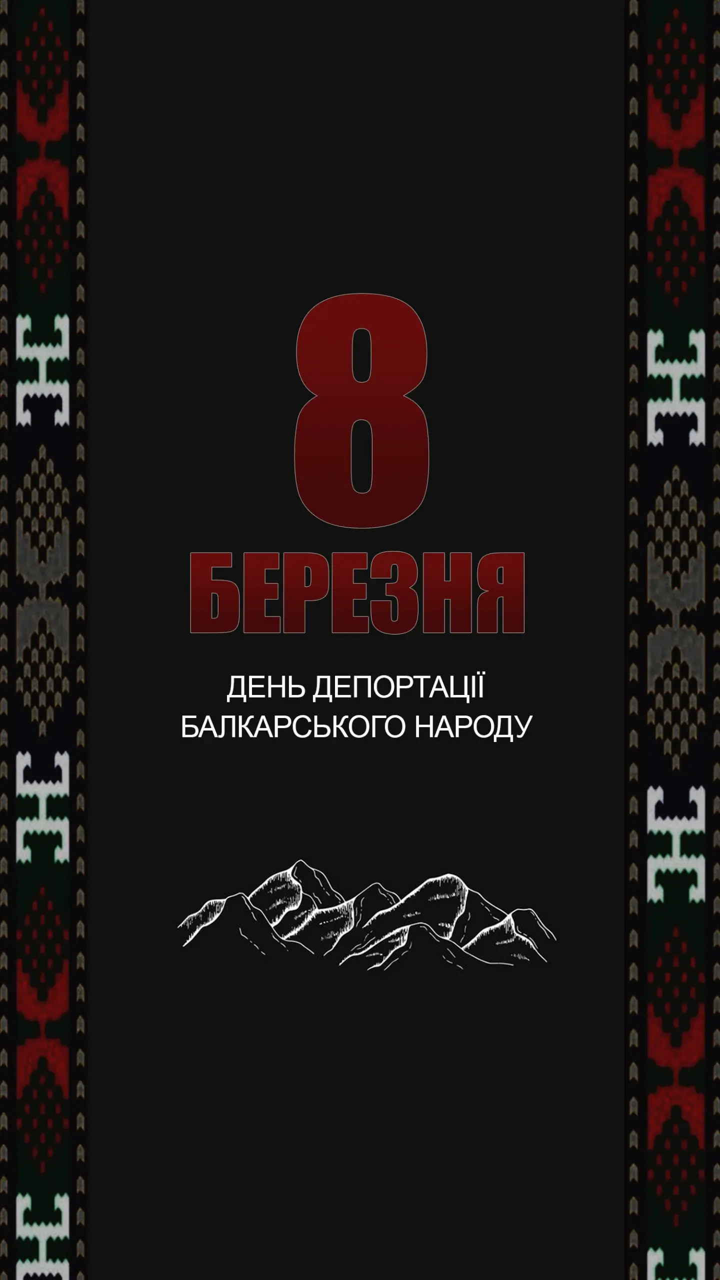 8 березня — річниця депортації балкарського народу