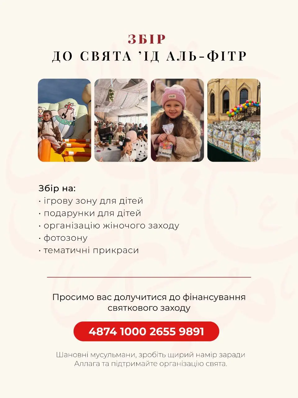 Збір на свято ‘Ід аль-Фітр