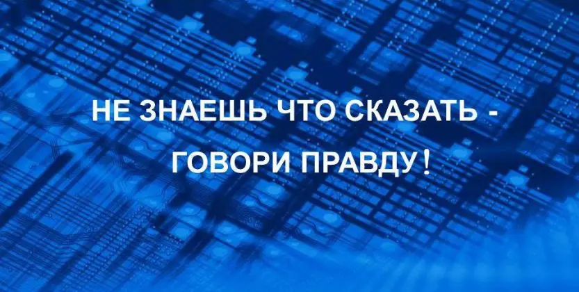 Украшай себя правдой!