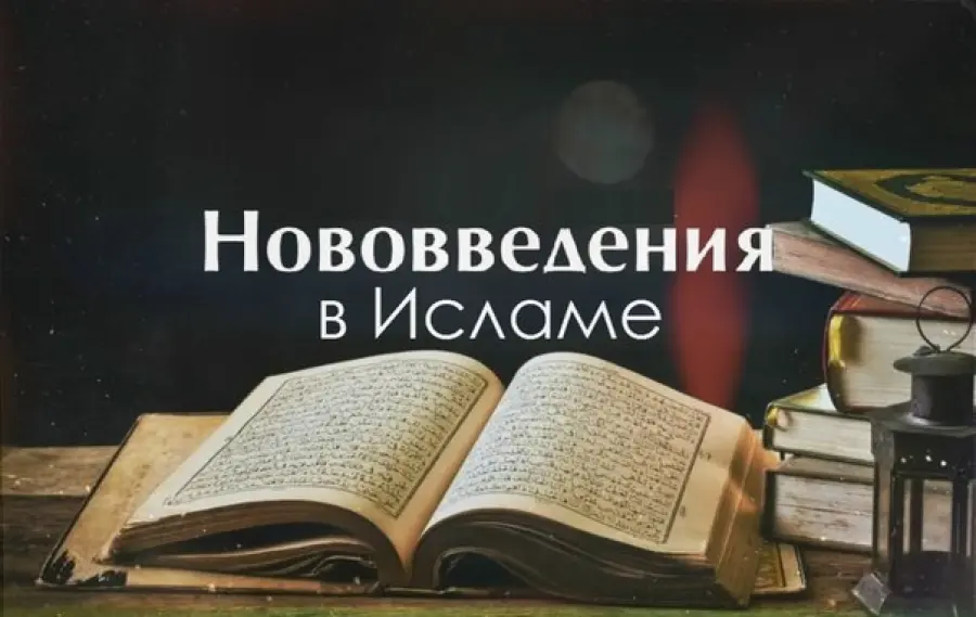 Новшества в Исламе