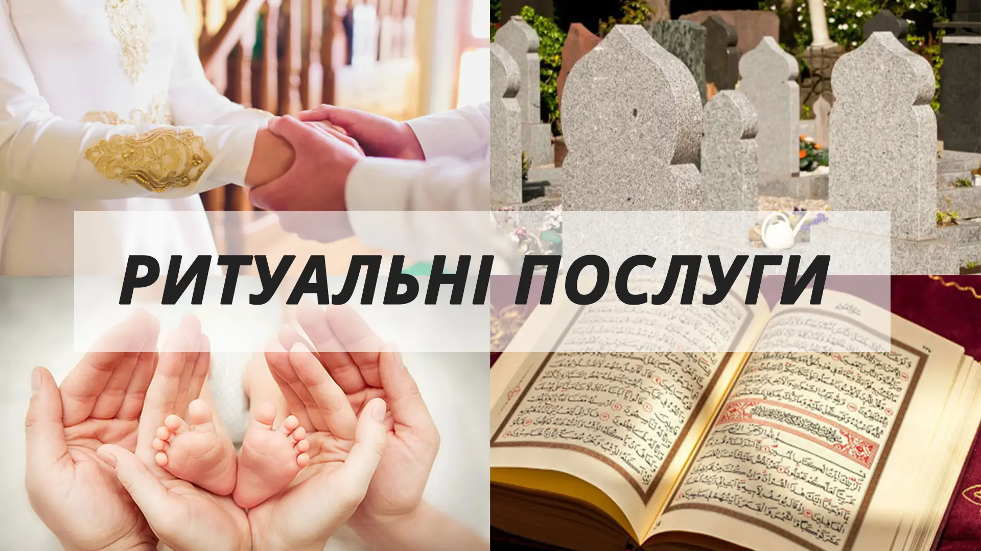 Послуги Духовного управління мусульман України